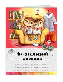 Читательский дневник. Совы. Вечернее чтение