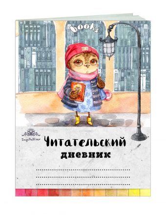 Читательский дневник. Сова с любимой книжкой Читательский дневник. Сова с любимой книжкой