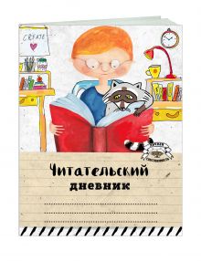 Читательский дневник. Читаем с енотом
