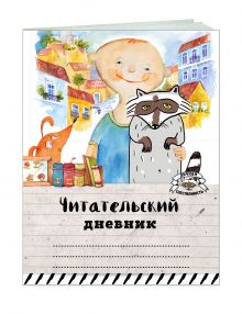 Читательский дневник. Мой лучший друг