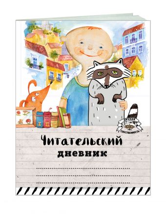 Читательский дневник. Мой лучший друг Читательский дневник. Мой лучший друг
