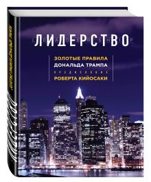 Лидерство. Золотые правила Дональда Трампа (нов. оф.)