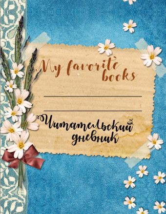 Читательский дневник. Мои любимые книги ярошевич мария мои любимые садовые цветы дневник цветовода