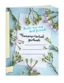Читательский дневник. Книги мои лучшие друзья