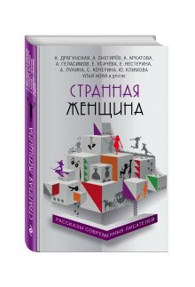 Странная женщина