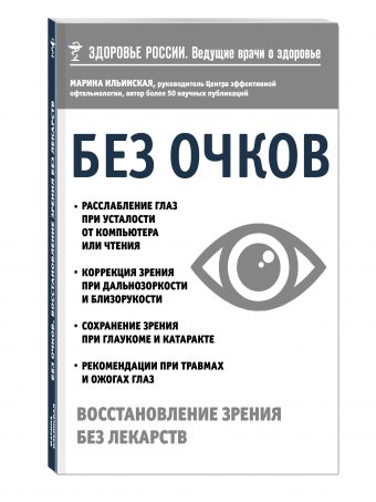 Без очков. Восстановление зрения без лекарств Без очков. Восстановление зрения без лекарств Ильинская М.В.