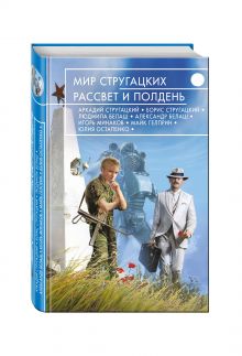 Мир Стругацких. Рассвет и Полдень