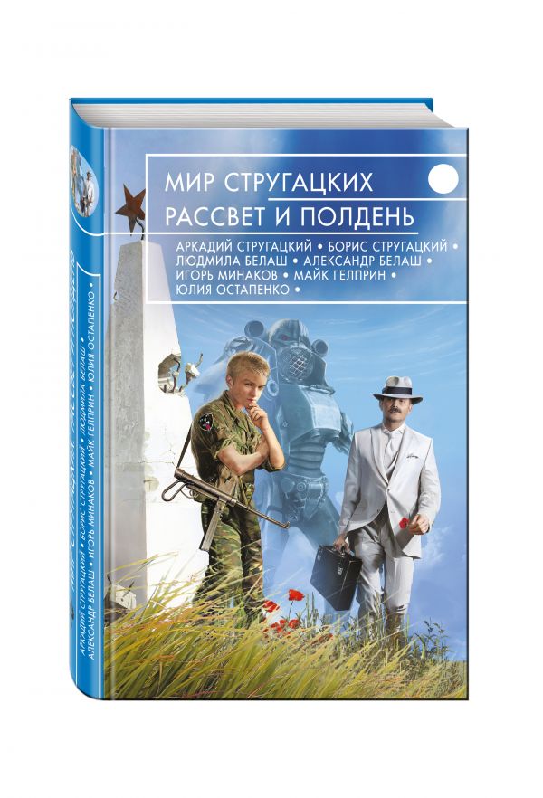 Zakazat.ru: Мир Стругацких. Рассвет и Полдень. Стругацкий Аркадий Натанович, Минаков Игорь Валерьевич, Стругацкий Борис Натанович, Гелприн Майк