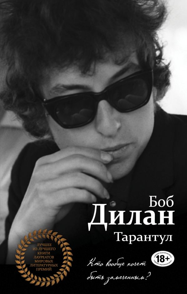 Тарантул. Дилан Боб