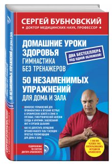 Домашние уроки здоровья. Гимнастика без тренажеров. 50 незаменимых упражнений для дома и зала