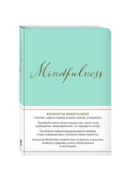 Mindfulness. Утренние страницы (мята) (скругленные углы) (Арте) - фото 1