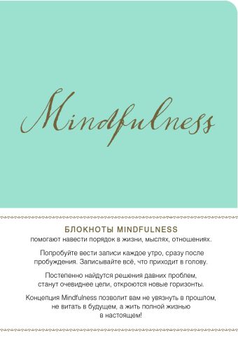 Mindfulness. Утренние страницы (мята) (скругленные углы) (Арте) mindfulness утренние страницы лаванда скругленные углы арте
