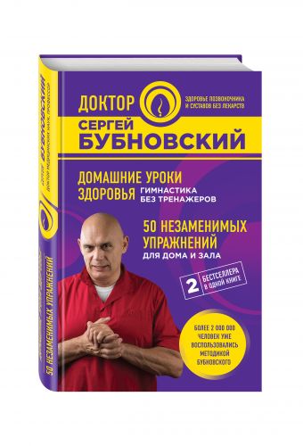 Домашние уроки здоровья. Гимнастика без тренажеров. 50 незаменимых упражнений для дома и зала Домашние уроки здоровья. Гимнастика без тренажеров. 50 незаменимых упражнений для дома и зала Бубновский С.М.