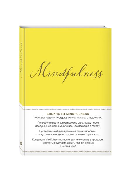 Mindfulness. Утренние страницы (лимон) (скругленные углы) (Арте) - фото 1