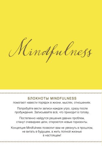 Mindfulness. Утренние страницы (лимон) (скругленные углы) (Арте) фигурная магнитная закладка фламинго утренние страницы mindfulness