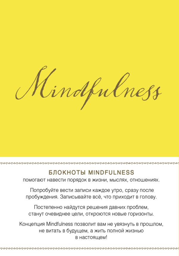 

Mindfulness. Утренние страницы (лимон) (скругленные углы) (Арте)