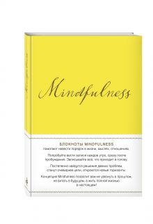 Mindfulness. Утренние страницы (лимон) (скругленные углы) (Арте)