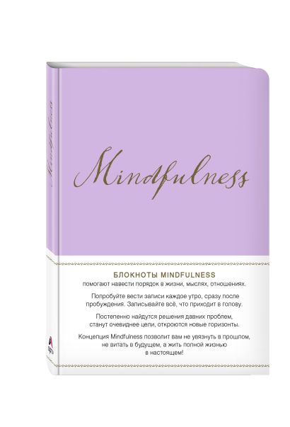 Mindfulness. Утренние страницы (лаванда) (скругленные углы) (Арте) - фото 1