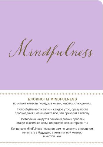 Mindfulness. Утренние страницы (лаванда) (скругленные углы) (Арте) mindfulness утренние страницы мята скругленные углы арте