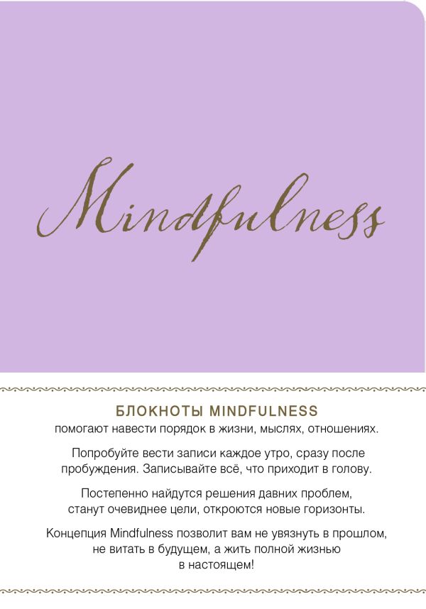 

Mindfulness. Утренние страницы (лаванда) (скругленные углы) (Арте)