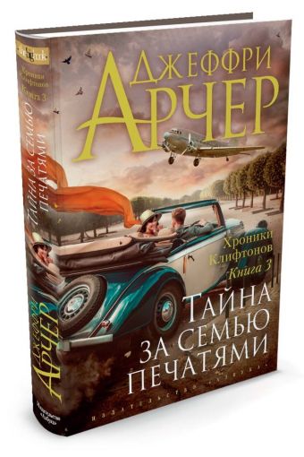 Хроники Клифтонов. Книнга 3. Тайна за семью печатями Хроники Клифтонов. Книнга 3. Тайна за семью печатями Арчер Дж.