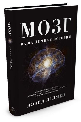 Мозг. Ваша личная история Мозг. Ваша личная история Иглмен Д.