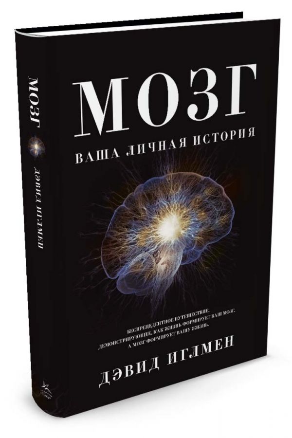 Мозг. Ваша личная история Мозг. Ваша личная история Иглмен Д.
