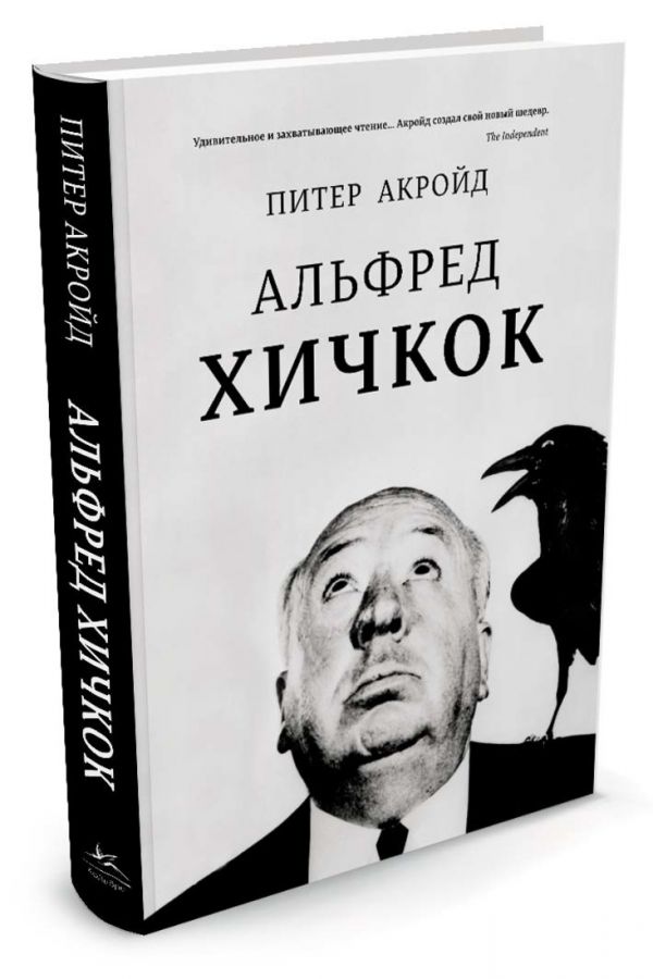 Альфред Хичкок Альфред Хичкок Акройд П.