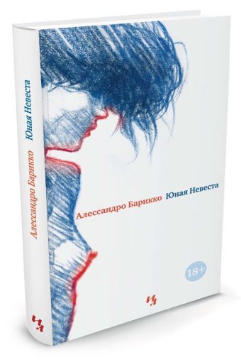Юная Невеста Юная Невеста Барикко А.