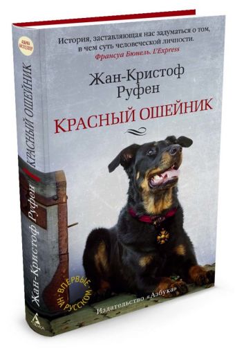 Красный ошейник Красный ошейник Руфен Ж.