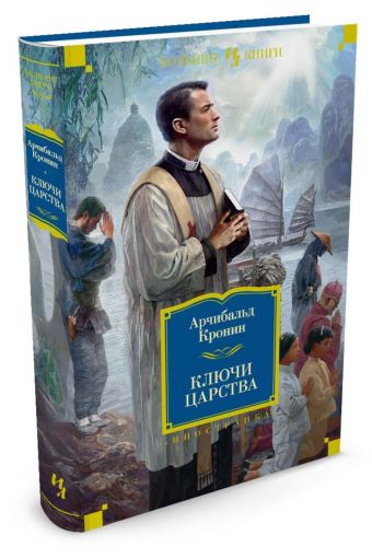 Ключи Царства Ключи Царства Кронин А.