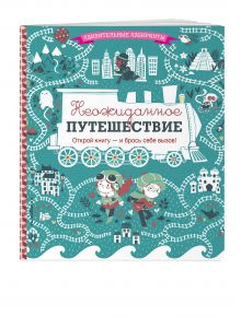 Неожиданное путешествие