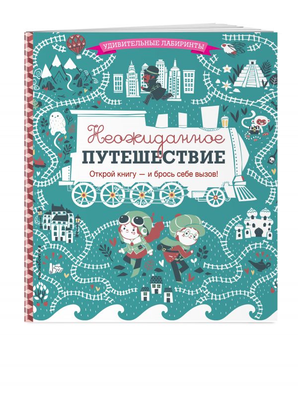 Неожиданное путешествие Неожиданное путешествие