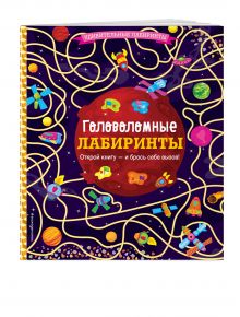 Головоломные лабиринты