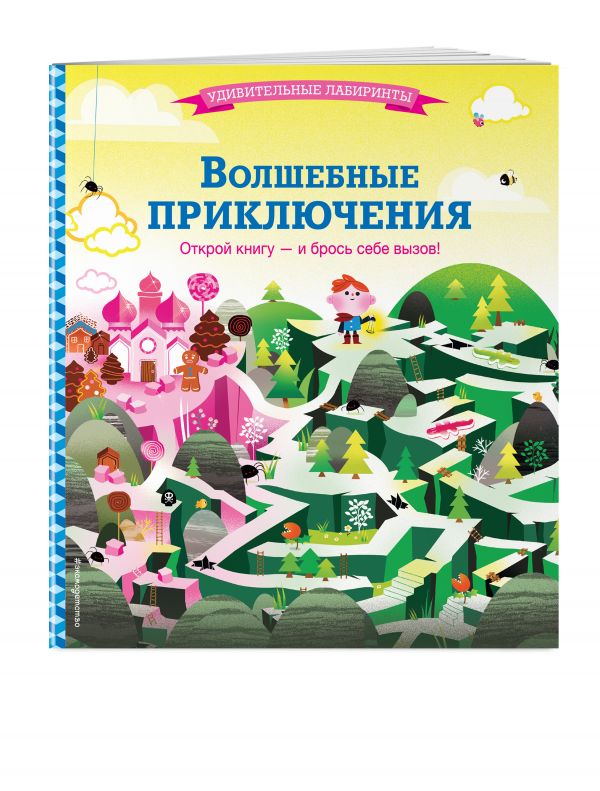 Волшебные приключения Волшебные приключения