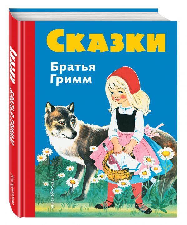 Сказки братьев Гримм (син.) (ил. Ф. Кун, Г. Маузер-Лихтл) Сказки братьев Гримм (син.) (ил. Ф. Кун, Г. Маузер-Лихтл) Гримм В. и Я.