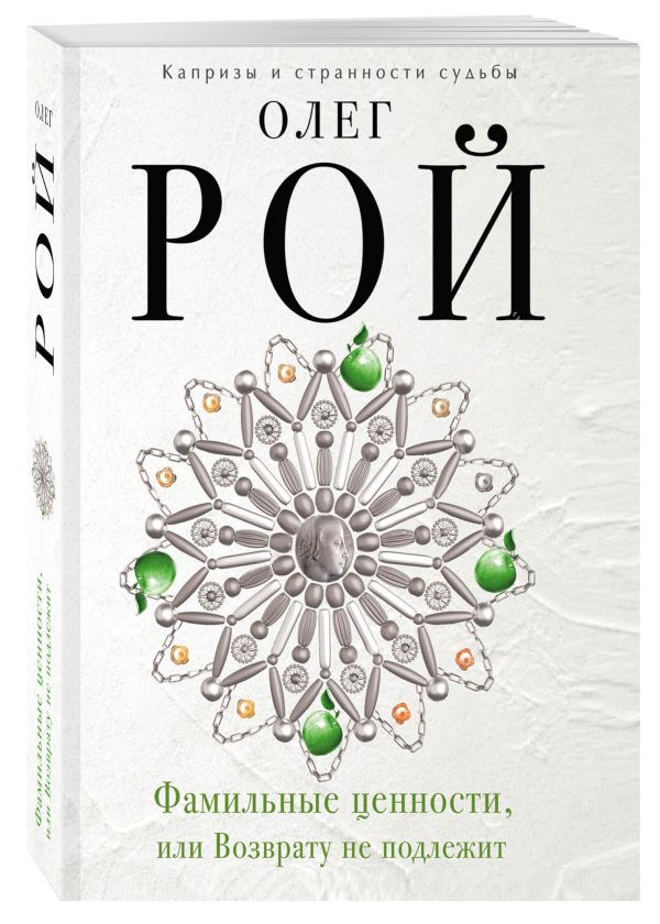 Zakazat.ru: Фамильные ценности, или Возврату не подлежит. Рой Олег