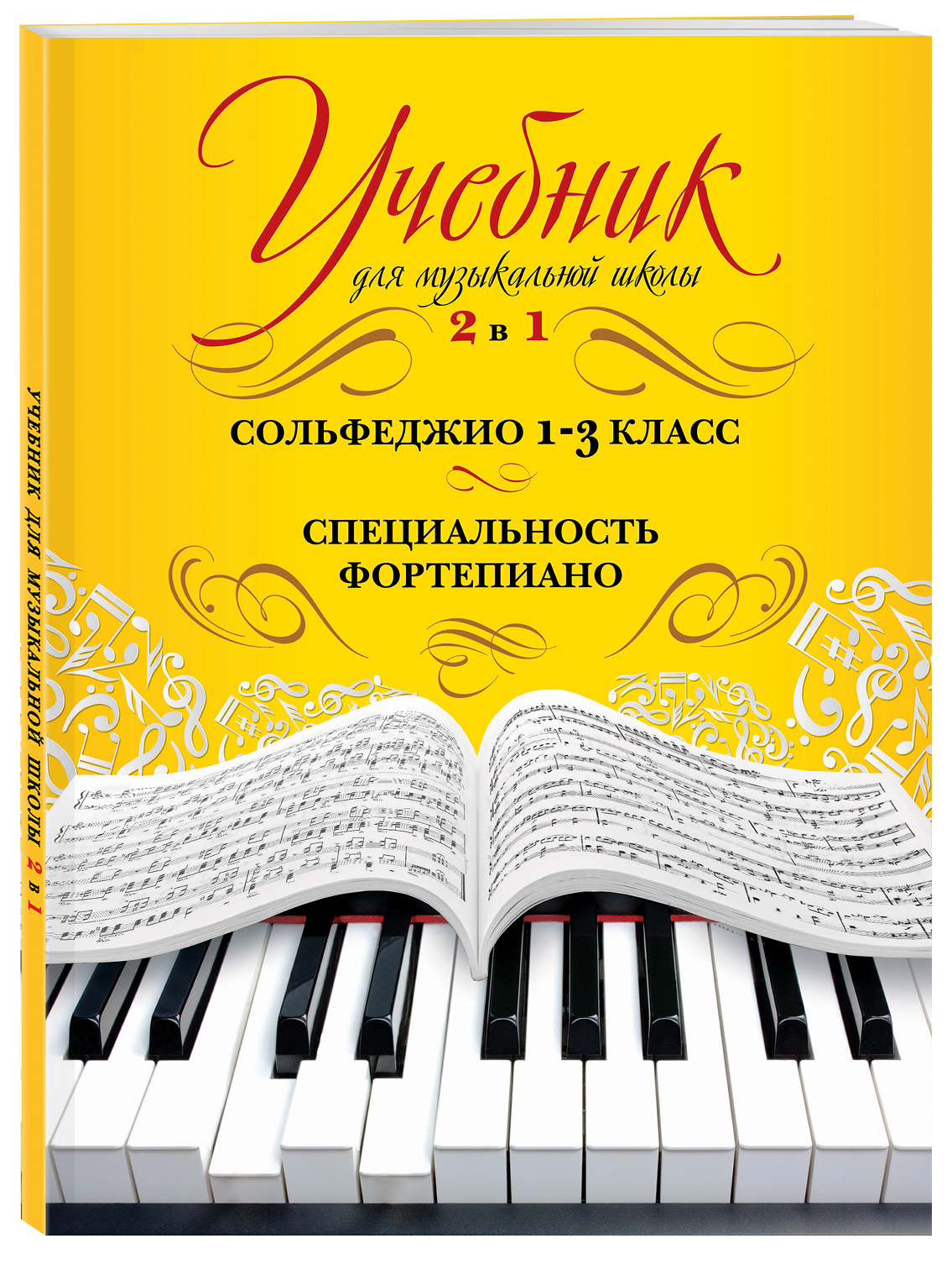 Учебник для музыкальной школы. 2 в 1. Сольфеджио и специальность (Буваева  А.). ISBN: 978-5-699-94534-4 ➠ купите эту книгу с доставкой в  интернет-магазине «Буквоед»