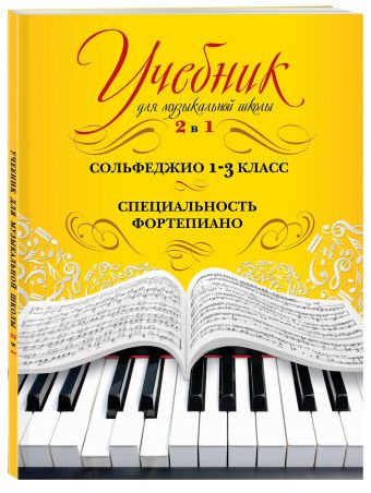 Учебник для музыкальной школы. 2 в 1. Сольфеджио и специальность Учебник для музыкальной школы. 2 в 1. Сольфеджио и специальность