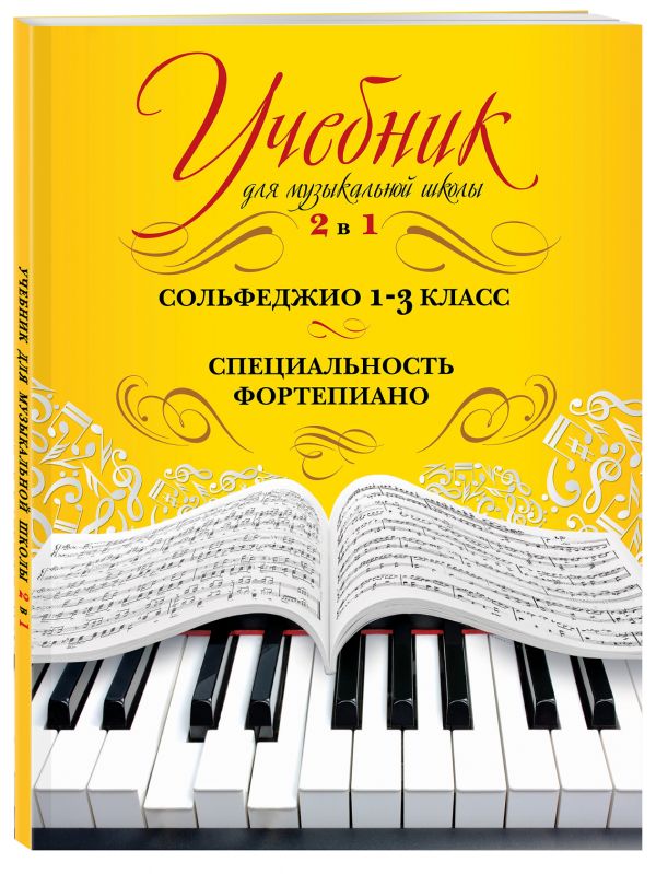 Учебник для музыкальной школы. 2 в 1. Сольфеджио и специальность Учебник для музыкальной школы. 2 в 1. Сольфеджио и специальность
