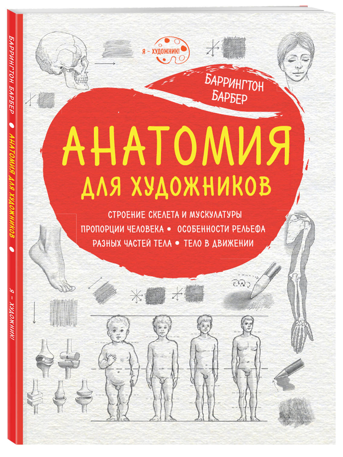 Баррингтон Барбер Анатомия для художников (нов. оф.) баррингтон барбер анатомия для художников нов оф
