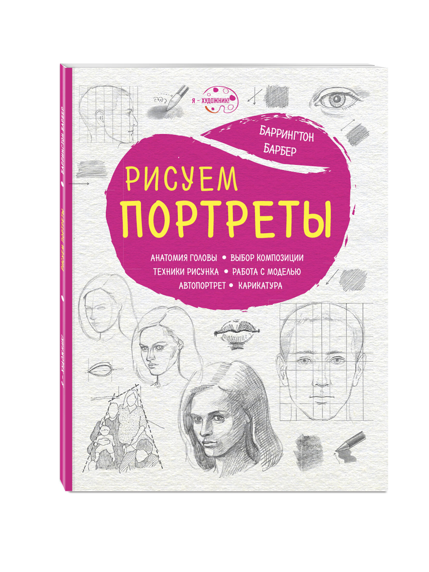 Рисуем портреты (нов. оф.)