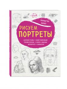 Рисуем портреты (нов. оф.)
