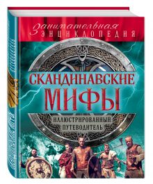 Скандинавские мифы и легенды