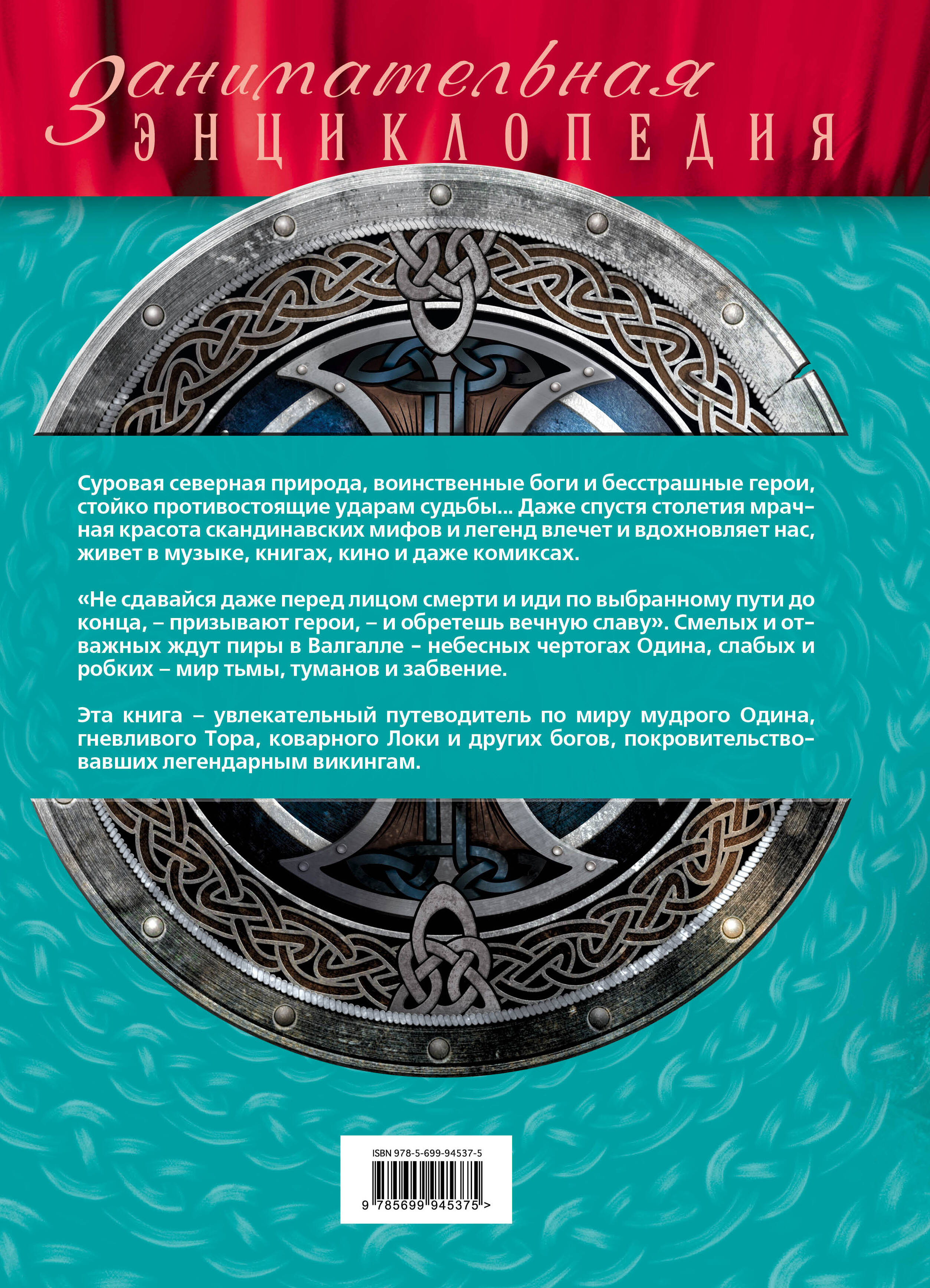 Скандинавские мифы и легенды (Без автора). ISBN: 978-5-699-94537-5 ➠ купите  эту книгу с доставкой в интернет-магазине «Буквоед»