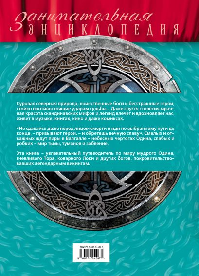 Книга Скандинавские мифы и легенды • – купить книгу по низкой цене ...