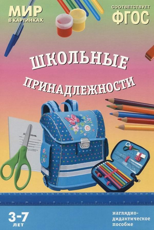 ФГОС Мир в картинках. Школьные принадлежности ФГОС Мир в картинках. Школьные принадлежности