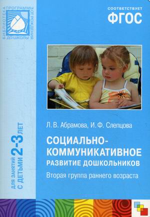 ФГОС Социально-коммуникативное развитие дошкольников (2-3 года) ФГОС Социально-коммуникативное развитие дошкольников (2-3 года) Абрамова Л.В., Слепцова И.Ф.