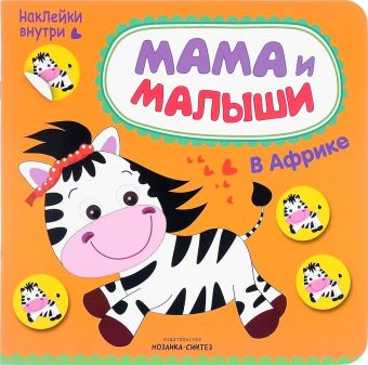 Мама и малыши. В Африке Мама и малыши. В Африке Романова М.