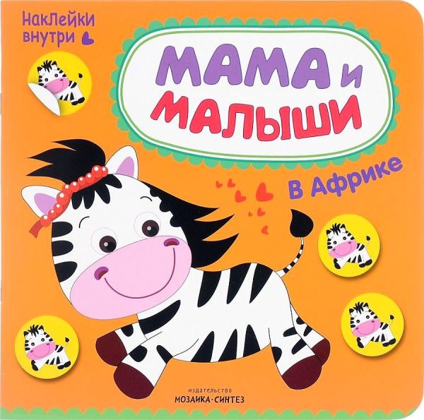 Мама и малыши. В Африке Мама и малыши. В Африке Романова М.